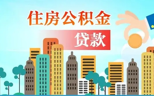 抚顺离职后住房公积金如何提取（抚顺离职后住房公积金怎么提取公积金）
